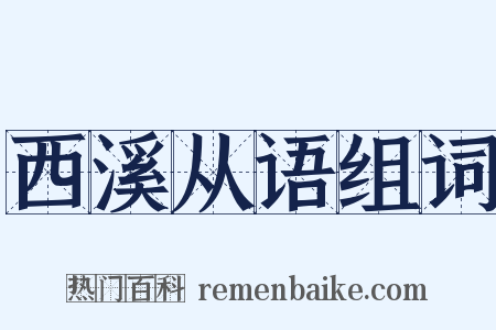 西溪从语组词是什么意思的图片